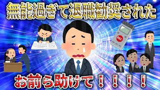 【2ch】無能過ぎて会社から退職推奨されてるんやが【ADHD,ニート,社会,復帰,問題,無敵の人,クビ,解雇,仕事,退職勧告】