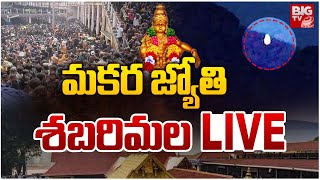 Sabarimala Makara Jyothi LIVE : మకర జ్యోతి శబరిమల | Makara Sankranthi | Ayyappa Swamulu | BIGTV LIVE