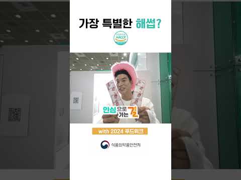 개그맨 송병철과 함께하는 HACCP with 2024 푸드위크