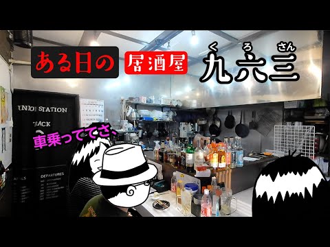 【亀戸】ある日の居酒屋九六三（くろさん） Vol.2