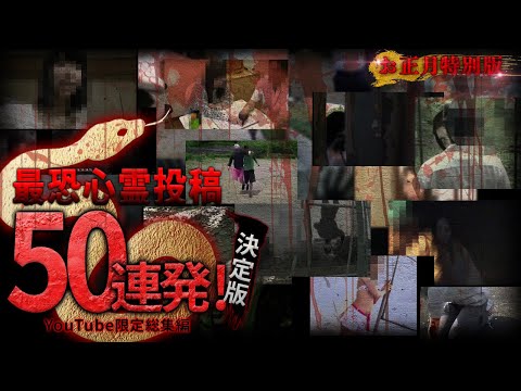 【お正月特別版】YouTube限定総集編！最恐心霊投稿50連発！決定版！