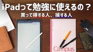 iPadって勉強に使えるの？買って得する人、損する人。