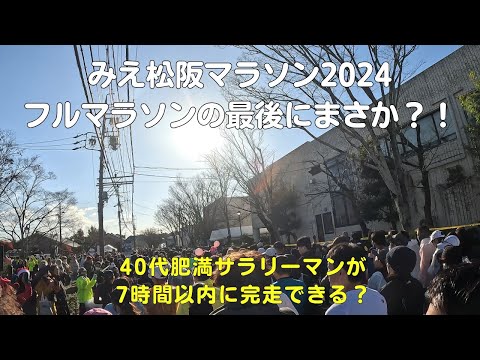 みえ松阪フルマラソン2024に40代肥満男が完走できるのか？制限時間7時間チャレンジの最後に予想外の出来事が！？【サラリーマンVlog】