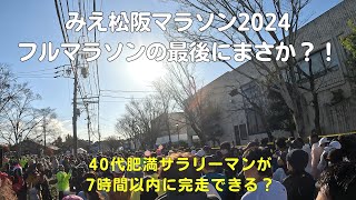 みえ松阪フルマラソン2024に40代肥満男が完走できるのか？制限時間7時間チャレンジの最後に予想外の出来事が！？【サラリーマンVlog】