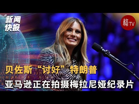 亚马逊正在拍摄特朗普夫人梅拉尼娅纪录片