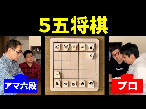 プロ棋士が「５五将棋」やってみた