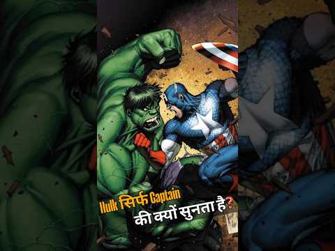 Hulk सिर्फ Captain की क्यों सुनता है? #shorts #shortsfeed  #marvel