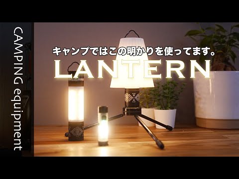 [キャンプ道具]キャンプで使用しているランタン、LEDライトを紹介。5050workshop / ベアボーンズなど。