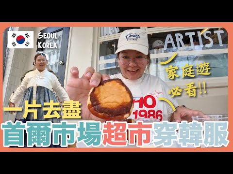 【韓國🇰🇷】食足6餐🤤 首爾家庭遊行程推介～傳統市場、大型超市、一家大小吃甚麼？｜豚長帶團 Ep.120 {中英文字幕 CH EN CC} ft. Insta360 GO 3S