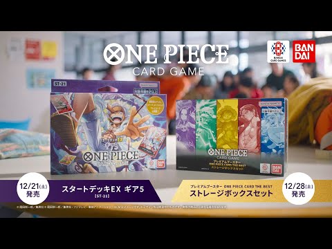 【公式】ONE PIECEカードゲーム スタートデッキEX/プレミアムブースター ONE PIECE CARD THE BEST ストレージボックスセット TVCM