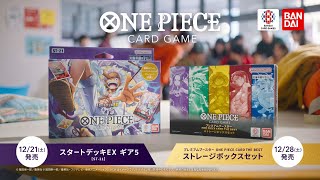 【公式】ONE PIECEカードゲーム スタートデッキEX/プレミアムブースター ONE PIECE CARD THE BEST ストレージボックスセット TVCM