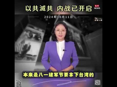 🔥2024年10月11日 習近平內部講話流出。內戰已開啓 ，中共面對的不是台灣 ，而是內戰！#戰時經濟 已來臨，警察、稅務、軍隊將齊上。#習近平內部講話 #中共內鬥 #習近平 #黨內鬥爭 #以共滅共