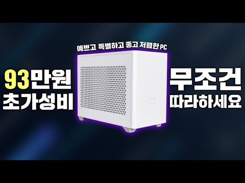 93만원으로 따라 만들 수 있는 가성비 itx PC !! 제 서브컴퓨터입니다 따라만드세요!!