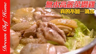 這樣做蔬菜雞肉真的好鮮甜，「無水高麗菜燜雞」，保留食材原汁原味的懶人料理！No-Water Cabbage Chicken Stew | 夢幻廚房在我家 ENG SUB