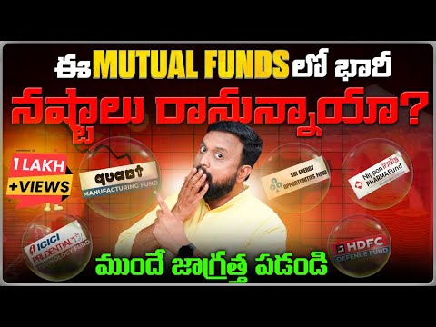 ఈ Mutual Fundsలో Bubble Burst అవ్వనుందా ? Time to Exit Mutual Funds ? | Money Purse