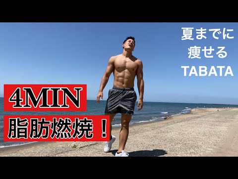 【TABATA】脂肪燃焼タバタ式トレーニング　夏までに痩せたい