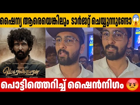 ആരെയെങ്കിലും  ടാർജറ്റ് ചെയ്യുന്നുണ്ടോ😱 Shane Nigam  Madraskaaran Negative Review