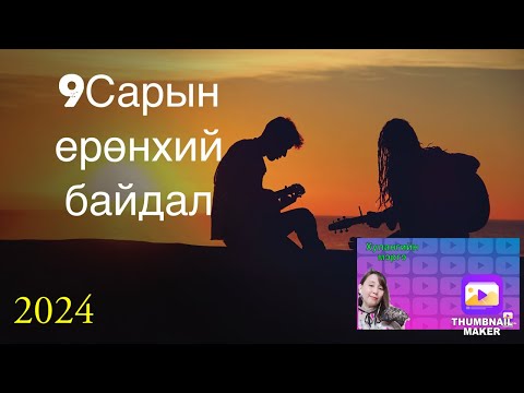 9сарын ерөнхий байдал.