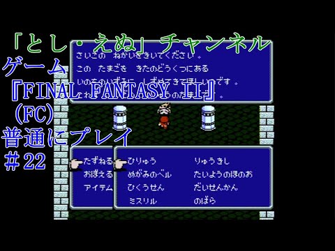 ゲーム『FINAL FANTASY II』（FC）＃22ペンダント入手～ひりゅうのたまご入手（2022-05-08）未編集