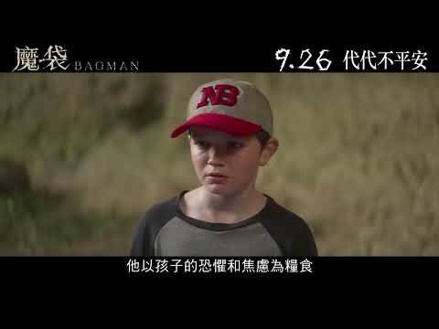 【香港預告】《魔袋》9月26日　代代不平安│Bagman