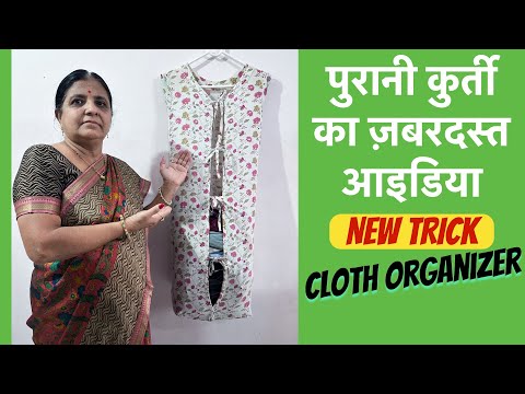 पुरानी कुर्ती पर एक कट लगाएं और ढेर सारे कपड़े ऑर्गनाइज़ करें | DIY CLOTH ORGANIZER USING OLD KURTI