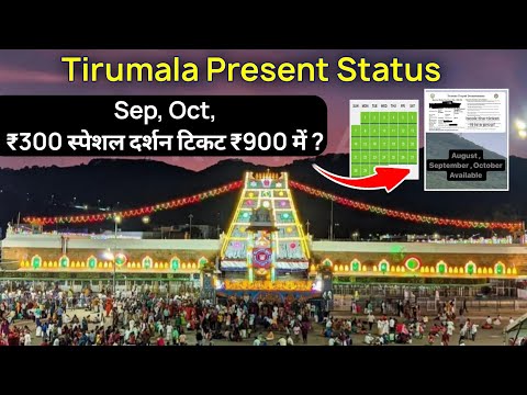 Tirumala Present Status | Tirupati Balaji Darshan ₹300 SED Tickets Fake Booking | Tirumala Updates