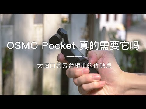 「探物」OSMO Pocket 你真的需要它吗？「大疆口袋云台相机」的优缺点分析。