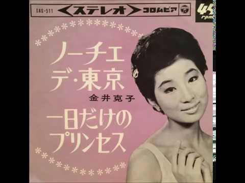 ノーチェ・デ・東京　金井克子