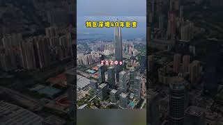 中国经济特区深圳市40年巨变！#中国 #深圳 #改革开放 #城市 #china