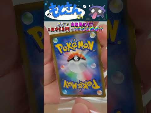 【ポケカ】驚異の価格設定!?ポケモンカードのオリパ自販機でとんでもなく良心的なガチャを見つけてしまった#shorts #開封動画