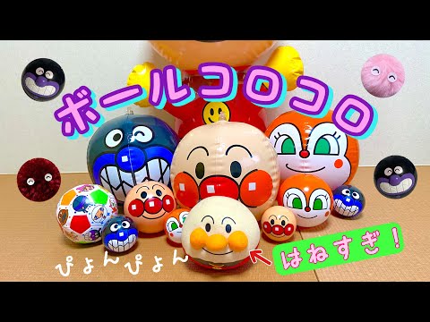 【ボールコロコロ】はずめ!アンパンマンボール【Rolling balls】Anpanman balls are hopping!