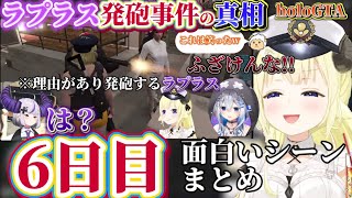 【holoGTA】6日目ラプラスとわための会話が面白すぎるわたラプまとめ【ホロライブ切り抜き/角巻わため/ラプラスダークネス/天音かなた/大空スバル/風真いろは/白銀ノエル】