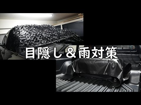 【ハイラックス】荷台の目隠しと雨対策について