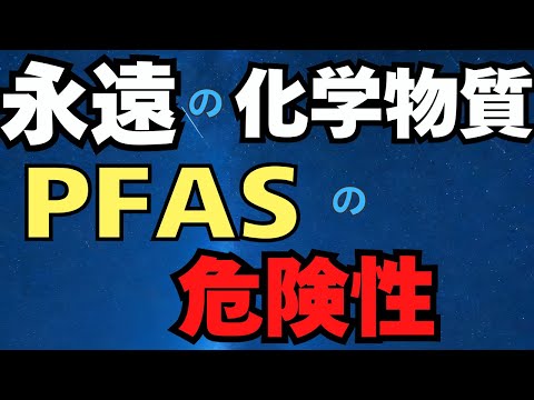 永遠の化学物質「PFAS」の残留性、危険性　健康への影響、日本と海外の規制の違い　天然成分の商品を使っていきたい　湯シャン　ピュアココ・太陽のひかり　香害　12/11