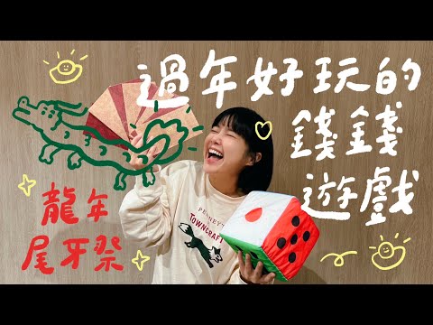 過年好玩的錢錢遊戲！龍年尾牙祭！🌼李佳穎