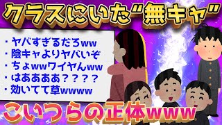 【2ch面白いスレ】陰キャよりヤバい“無キャ”って知ってるか？←ヤバすぎるww【ゆっくり解説】