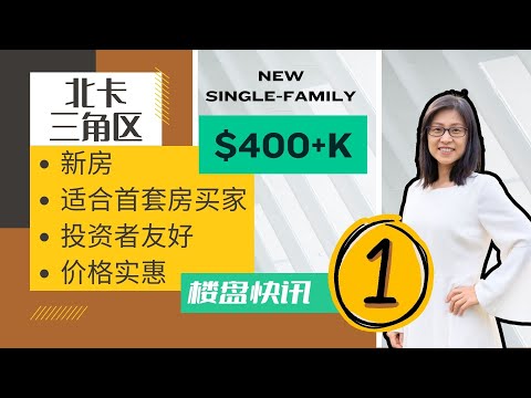 北卡三角区新房资讯｜如果你在找40+万美元的新房，不妨来看看这个机会！无论是自住还是投资，都是个Good Choice！