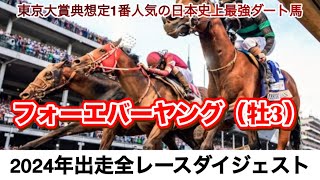 【フォーエバーヤング】日本史上最強ダート馬の2024年出走全レースダイジェスト