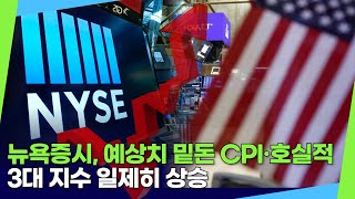 뉴욕증시, 예상치 밑돈 CPI·금융주 호실적! 3대지수 일제히 상승