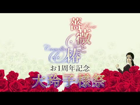 薔薇と椿 〜お豪華絢爛版〜 | お1周年記念 大玲子様祭