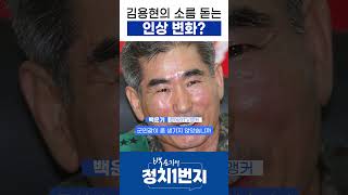 관상은 과학? 김용현의 소름 돋는 인상 변화