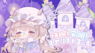 【 #歌ってみた 】快眠！安眠！スヤリスト生活  / Covered by夢眠ゆらめ【魔王城でおやすみ】