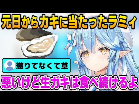 牡蠣に当たっても懲りずに食べ続けるというラミィちゃん【雪花ラミィ/ホロライブ切り抜き】