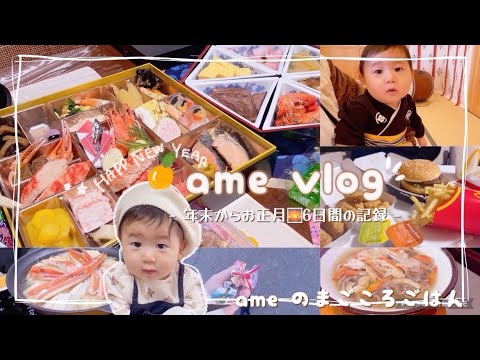 【主婦vlog】3キロ太った🫥年末から年明け6日間の記録🌅30代2児ママ👦🏻👶🏻スーパー購入品🛍️/🍟🍔/🦀🍲【お正月🎍/食事vlog/アラサー】