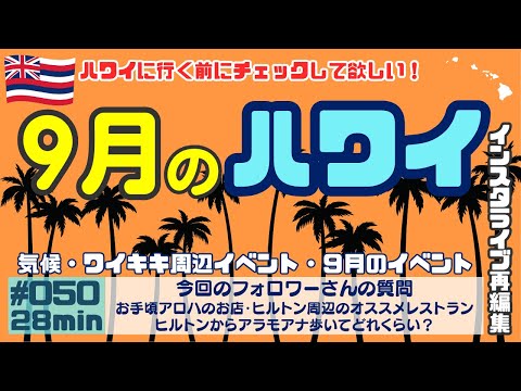 ハワイ情報【9月のハワイ】をまとめました🌴[050]９月も日本にいるよりハワイの方が涼しいです✨気候や定期開催、季節限定イベントもまとめております‼️参考になりますと幸いです✨