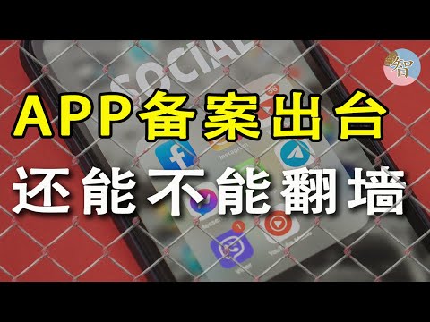 APP备案，以后还能翻墻嗎？｜APP白名單｜網絡白名單｜网络接入提供商