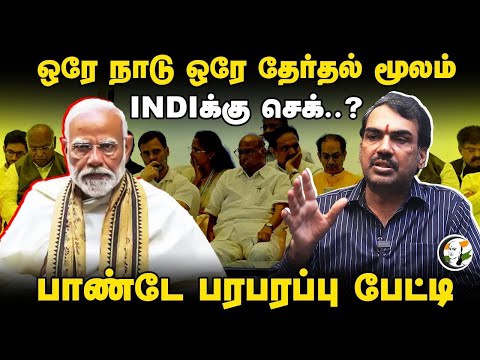 🔴LIVE: Rangaraj Pandey interview on One nation one Election | BJP | DMK | ADMK | NTK | TVK | PM MODI