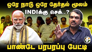 🔴LIVE: Rangaraj Pandey interview on One nation one Election | BJP | DMK | ADMK | NTK | TVK | PM MODI