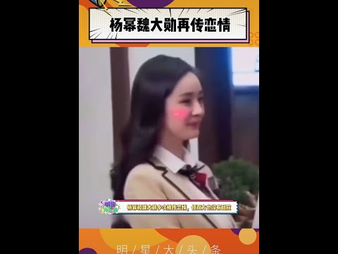 #杨幂 #魏大勋 再传恋情?!这对姐弟恋，你看好吗?😂