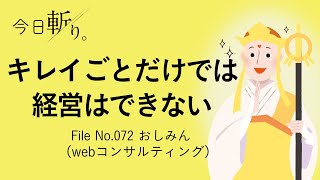 072 「キレイごとだけでは経営はできない」おしみん (webコンサルティング)